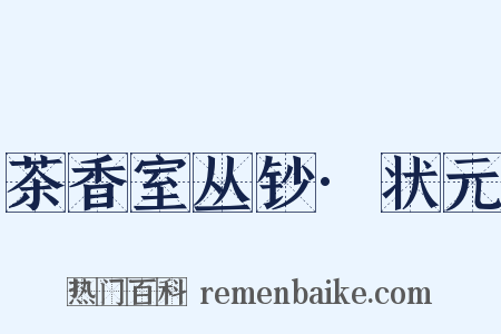 茶香室丛钞·状元是什么意思的图片